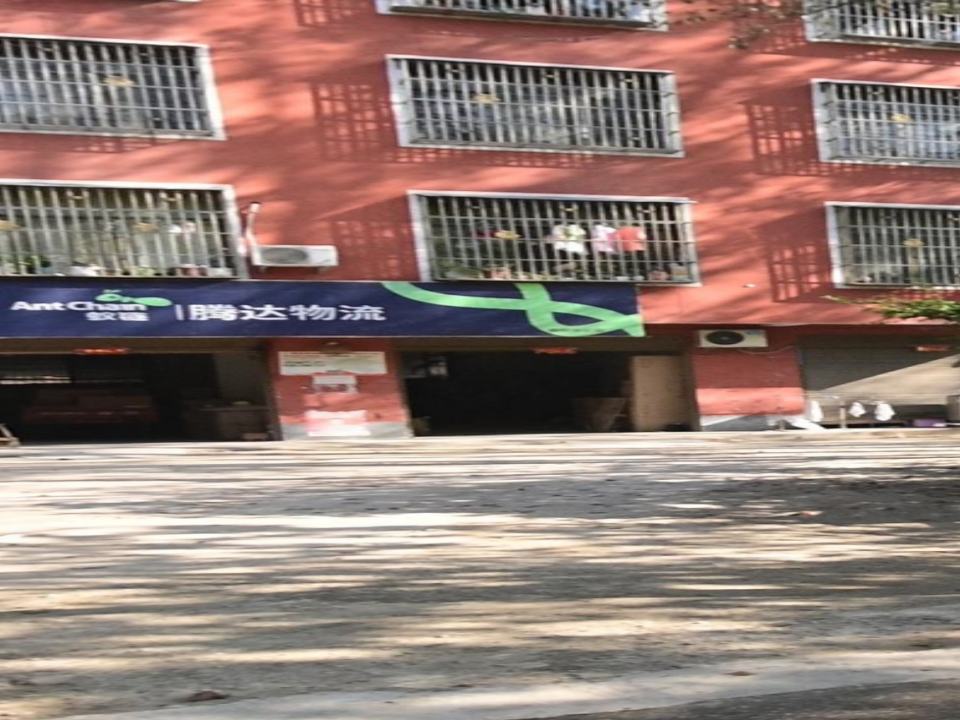 腾达物流(S206店)