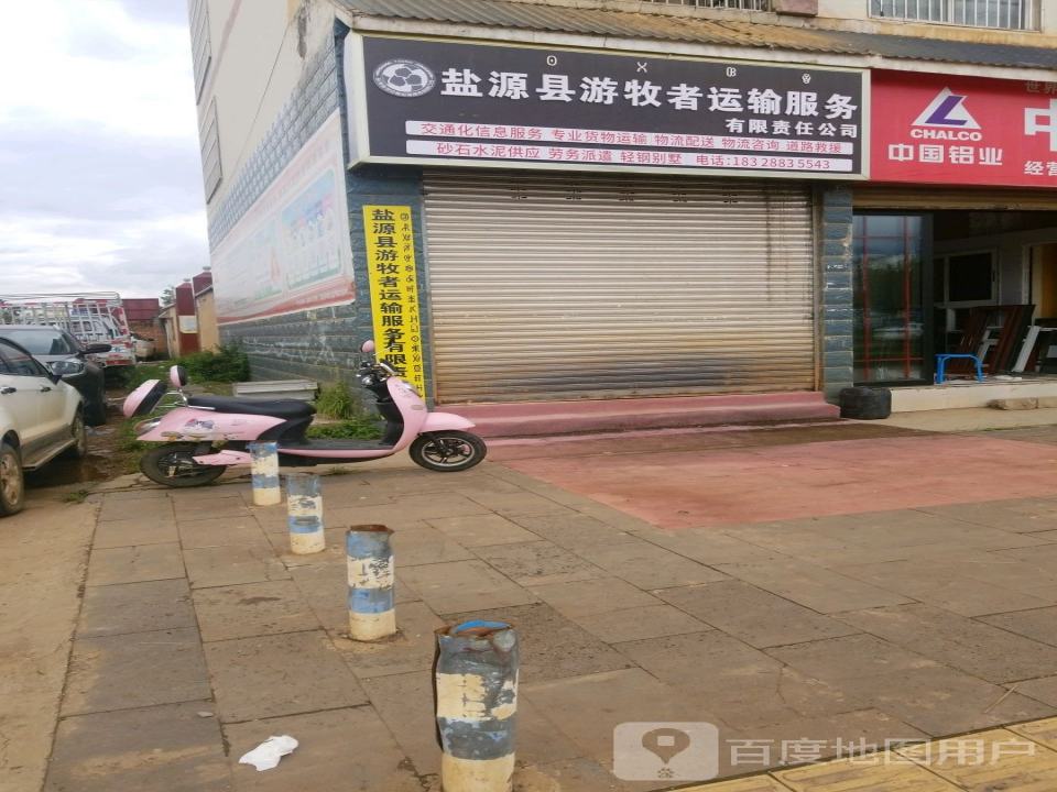 盐源县游牧者运输服务有限责任公司