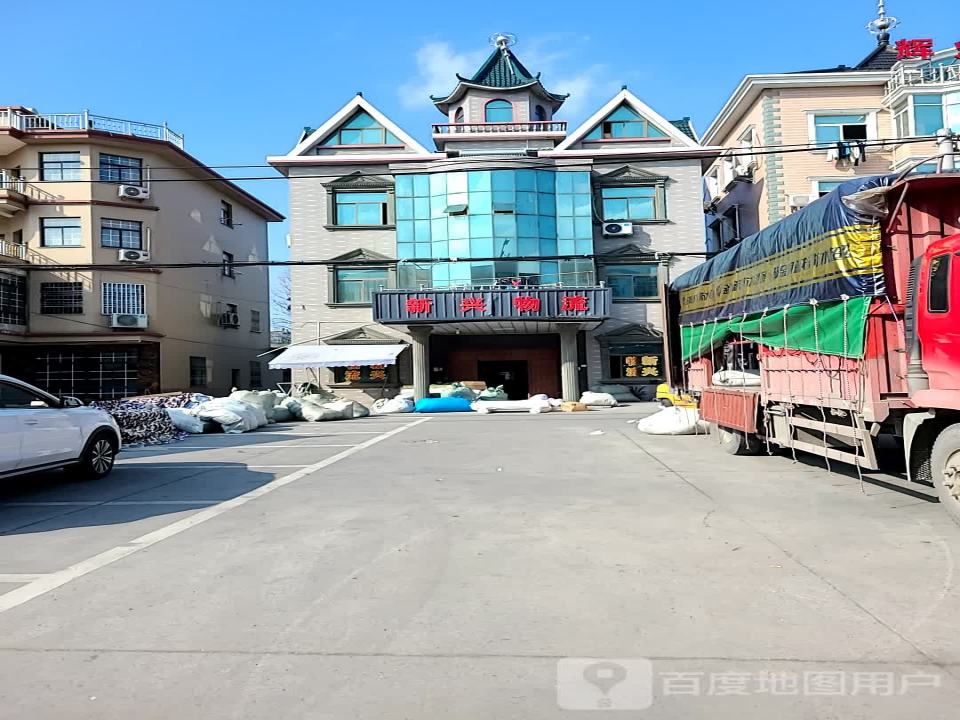 新兴物流