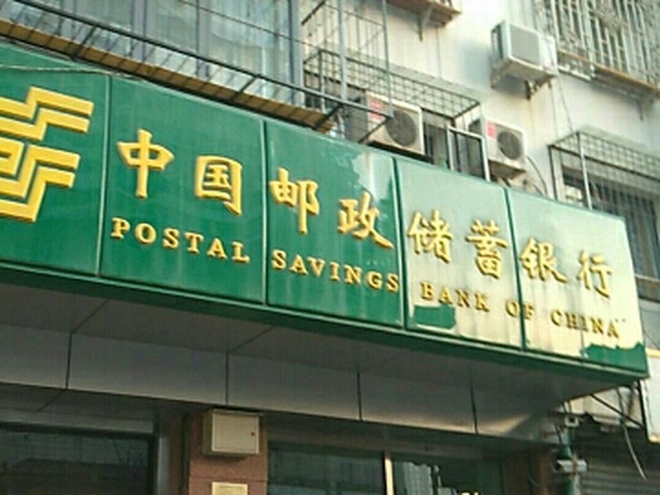 中国邮政(宜昌道支行)