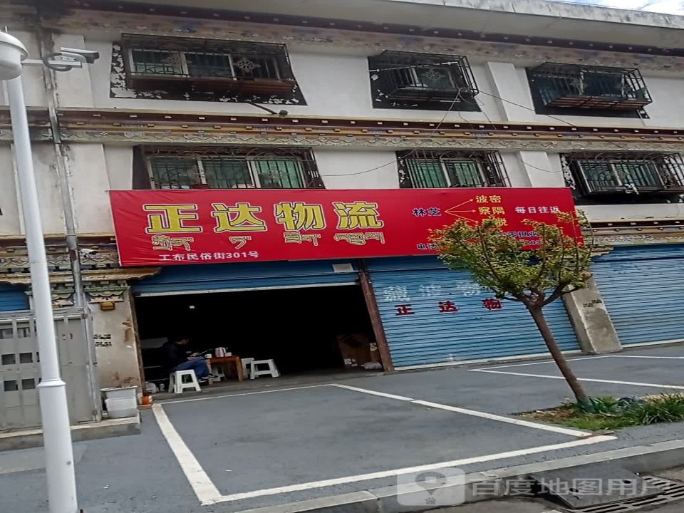 林芝市巴宜区正达物流
