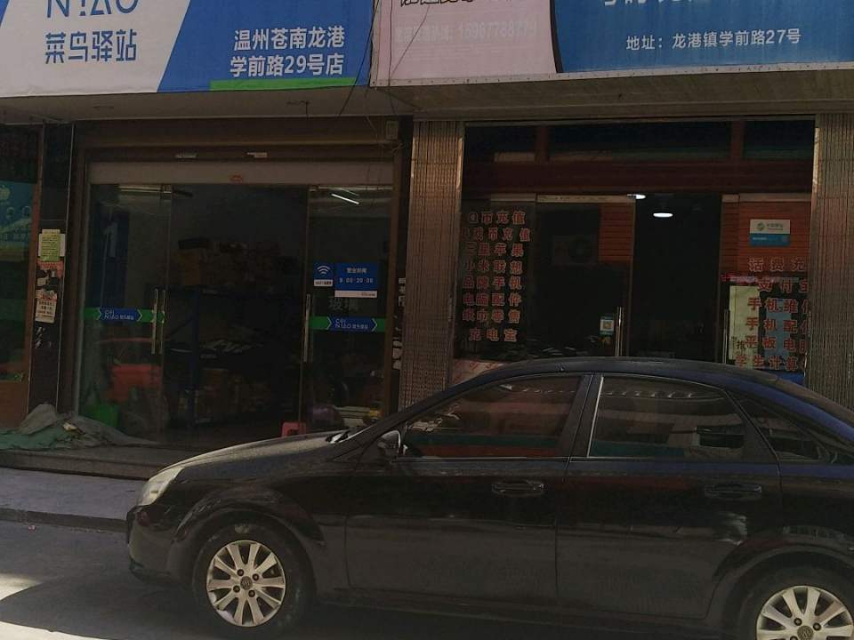 菜鸟驿站(温州龙港学前路29号店)