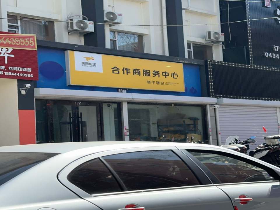 美团配送合作商服务中心(北八经街店)