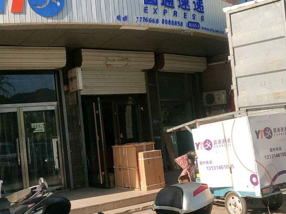 圆通速递(庆丰东街营业部)