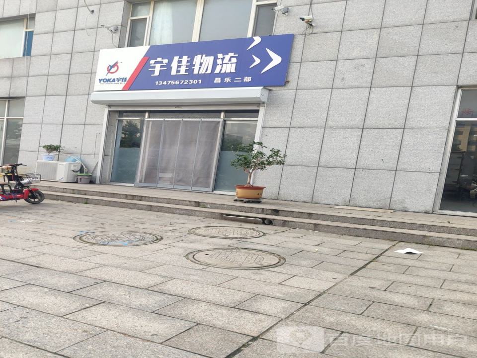 宇佳物流(昌乐二部)