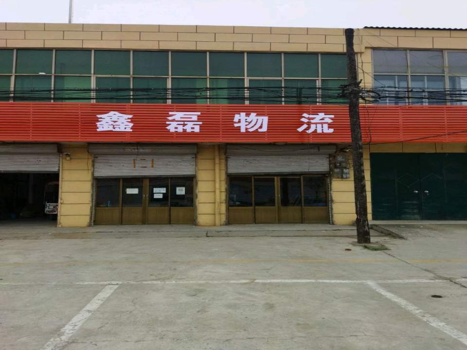 鑫磊物流(S204店)