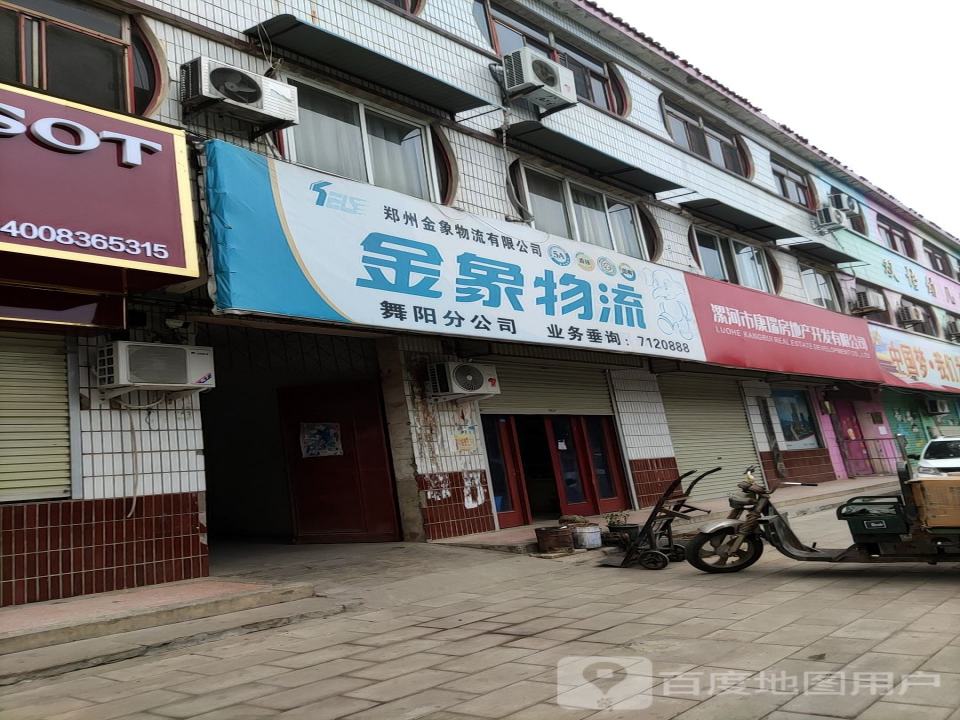 金象物流(舞阳分公司)