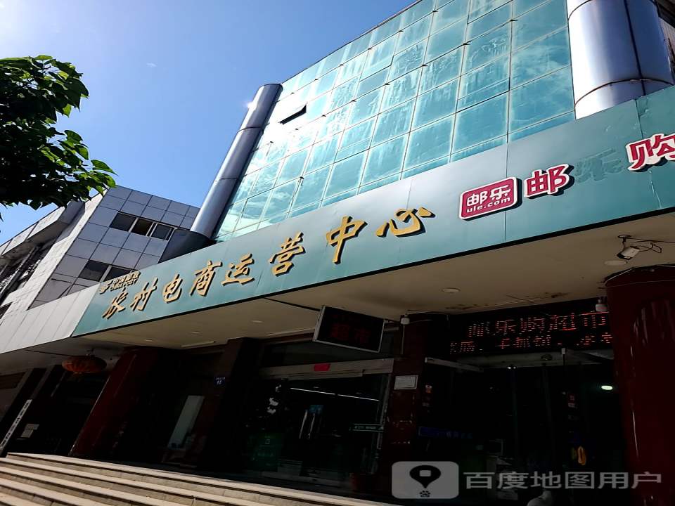 中国邮政农村电商运营中心(浴新北大街)
