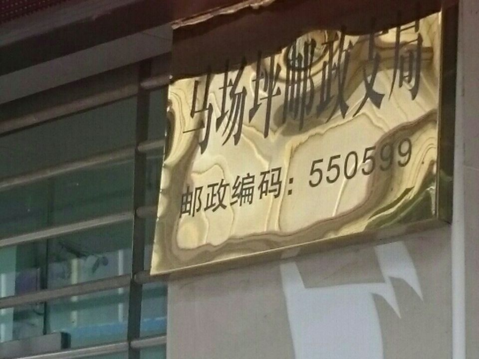 中国邮政(马场坪邮政支局)