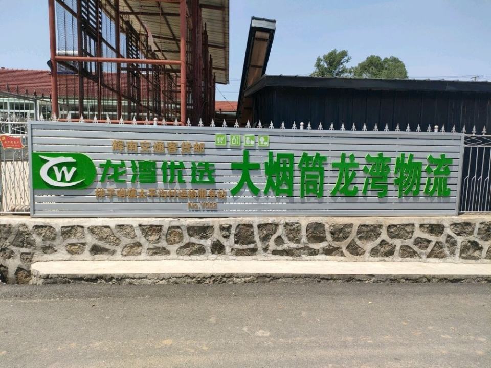 大烟筒龙湾物流