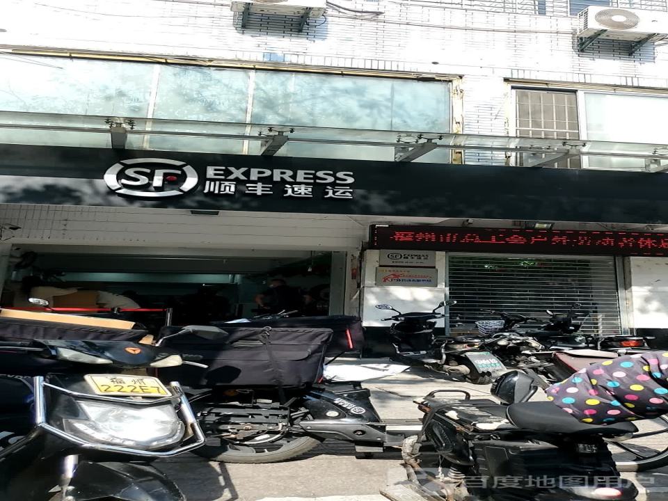 顺丰速运(福州鼓楼金泉路营业点)