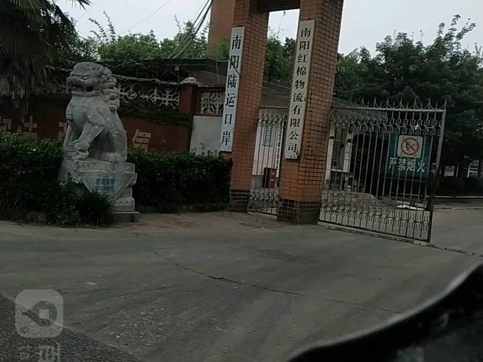 南阳红棉物流有限公司