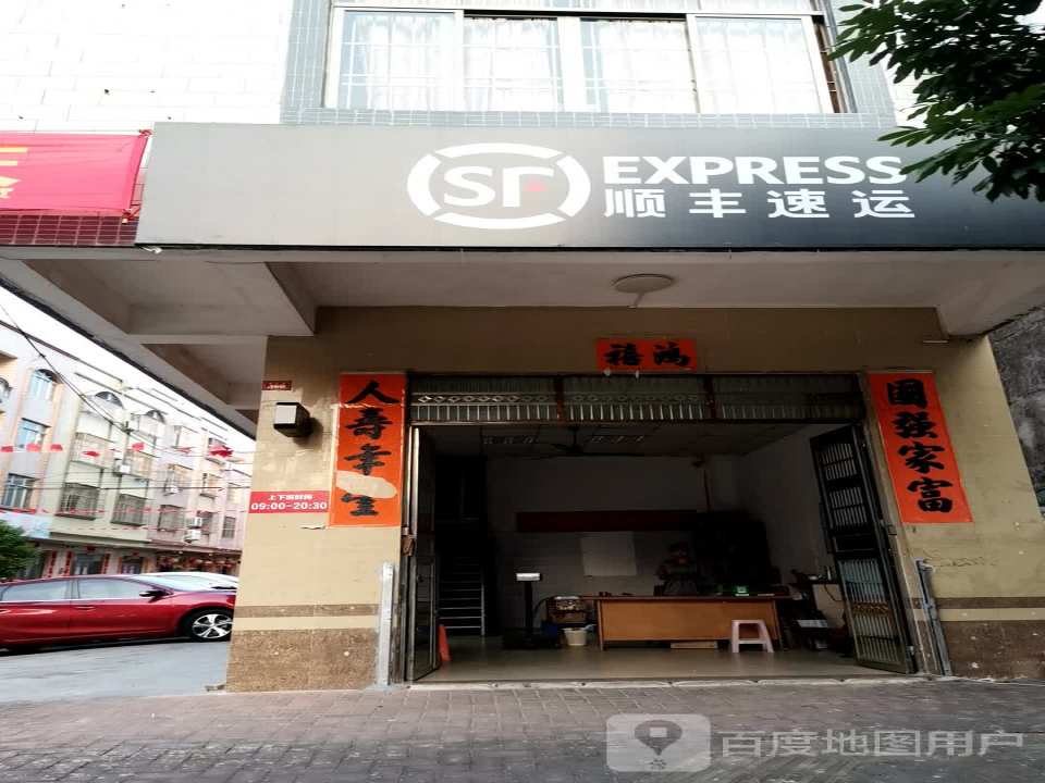 顺丰速运(福兴路店)