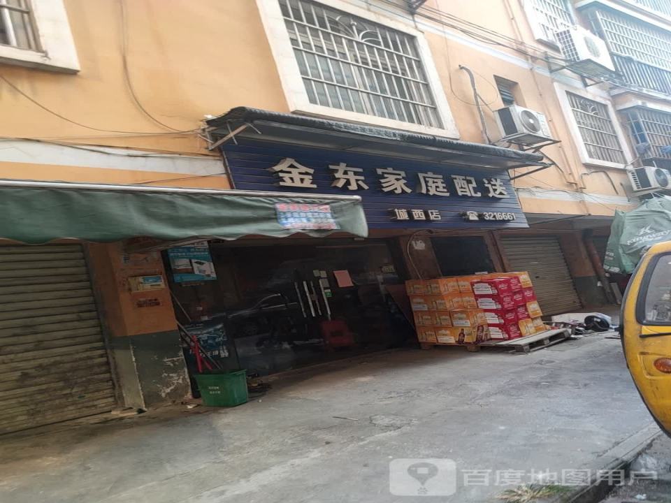 金东家庭配送(城西店)
