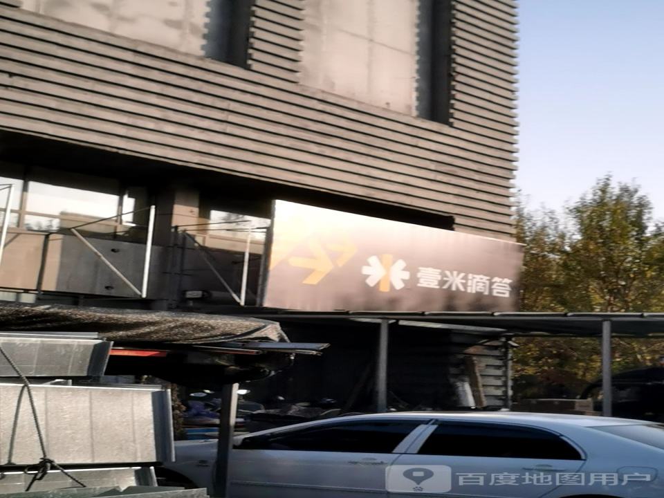 壹米滴答(向海大道店)