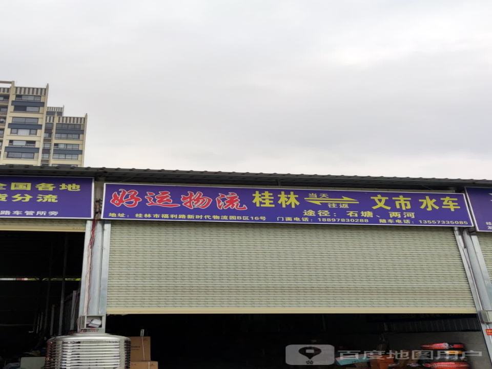 资源好运物流(福利路店)