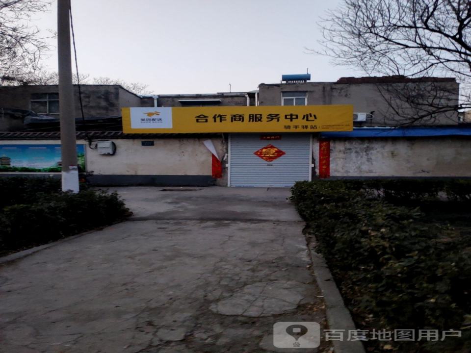 美团配送合作商服务中心(文峰南街店)