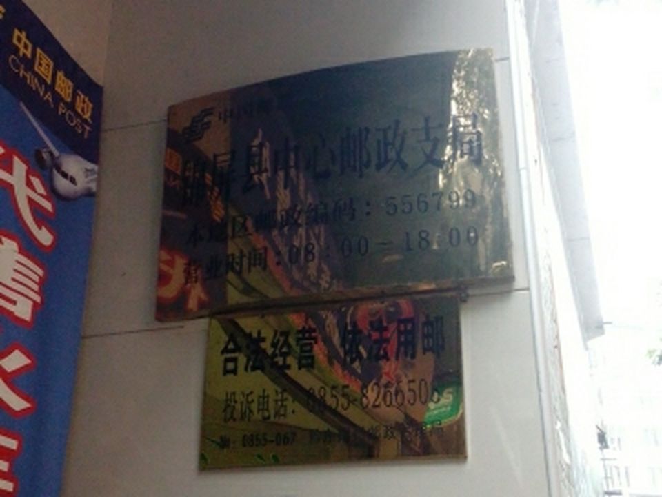 中国邮政(锦屏县邮政局)