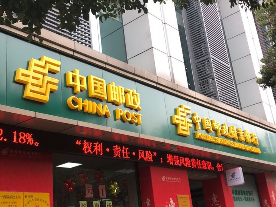 中国邮政(文一西路店)