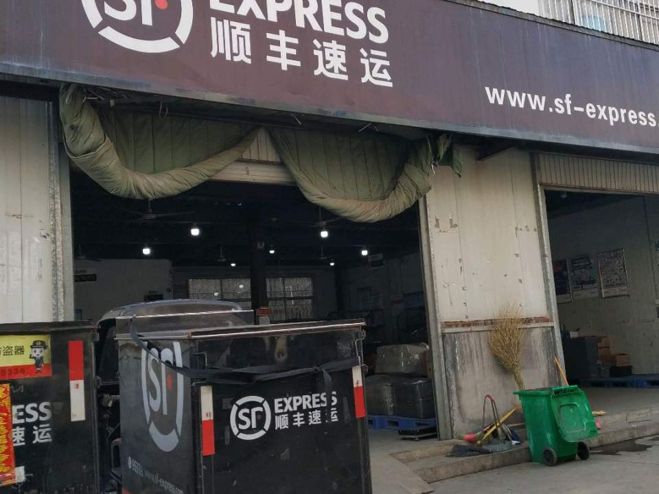 顺丰速运(临沂市兰山区商业村营业点)