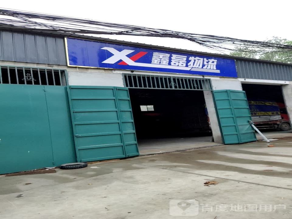 鑫磊物流(大牙线店)