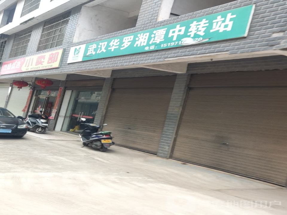 武汉华罗湘潭中转站