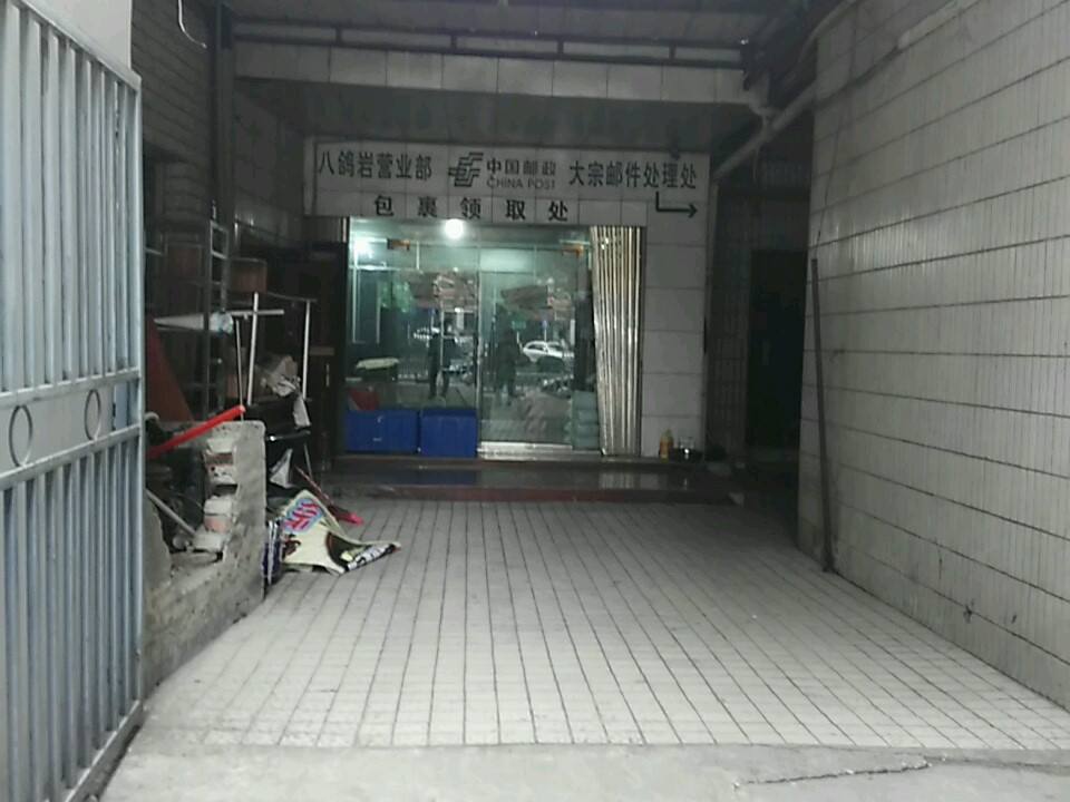中国邮政速递(八鸽岩邮政支局)