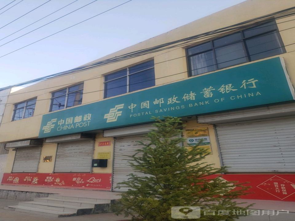 中国邮政(化子坪邮政所)