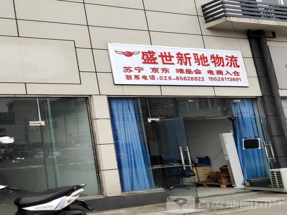 盛世新驰物流