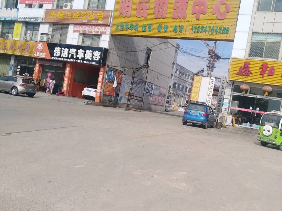 明云物流中心