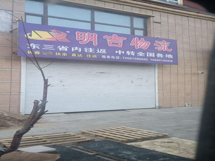 鑫磊物流园