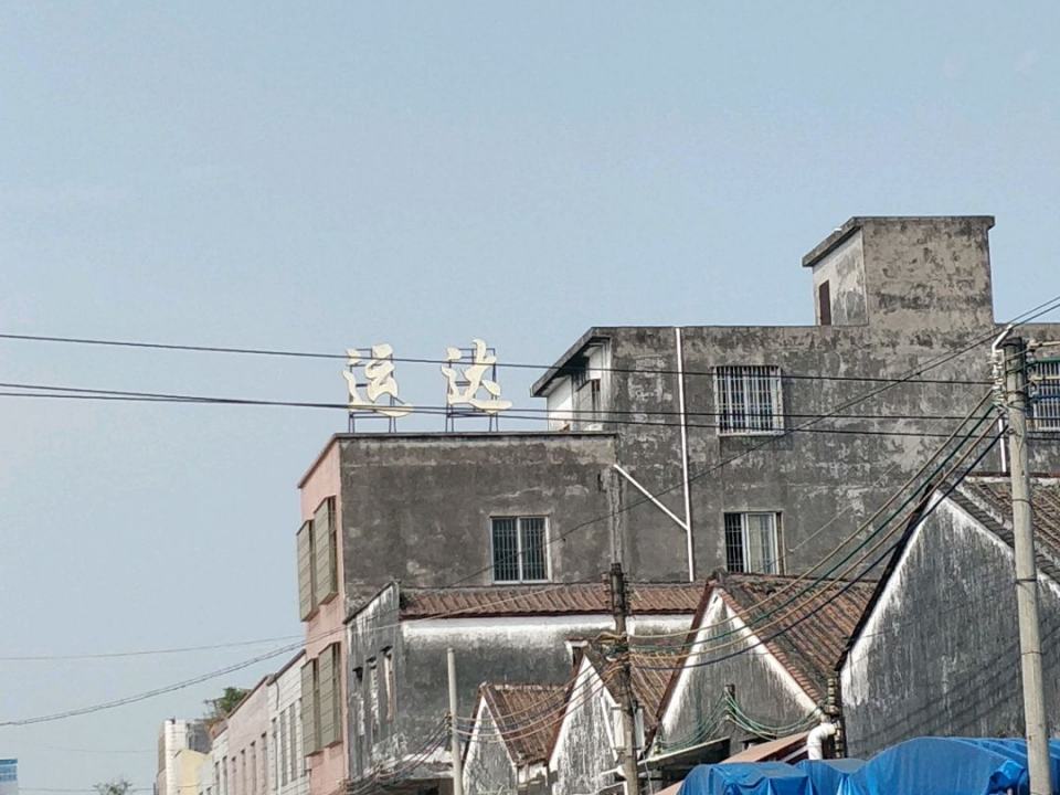 运达