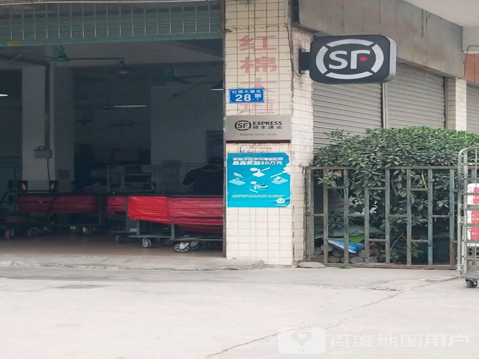 顺丰速运(广州花都红棉大道营业点)