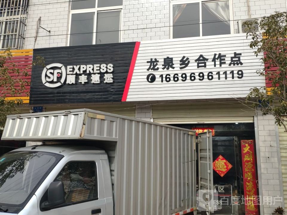顺丰速运(龙泉乡合作点)