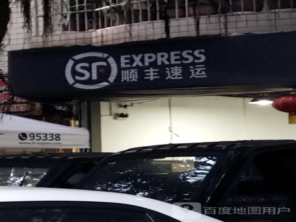 顺丰速运(北外点部)