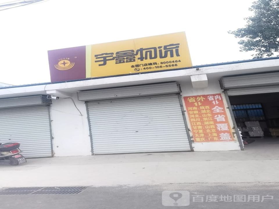 宇鑫物流(北海路店)