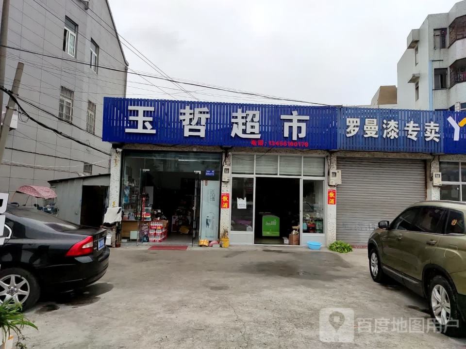 玉哲物流