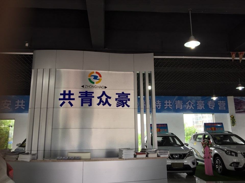 共青众豪汽车销售有限公司