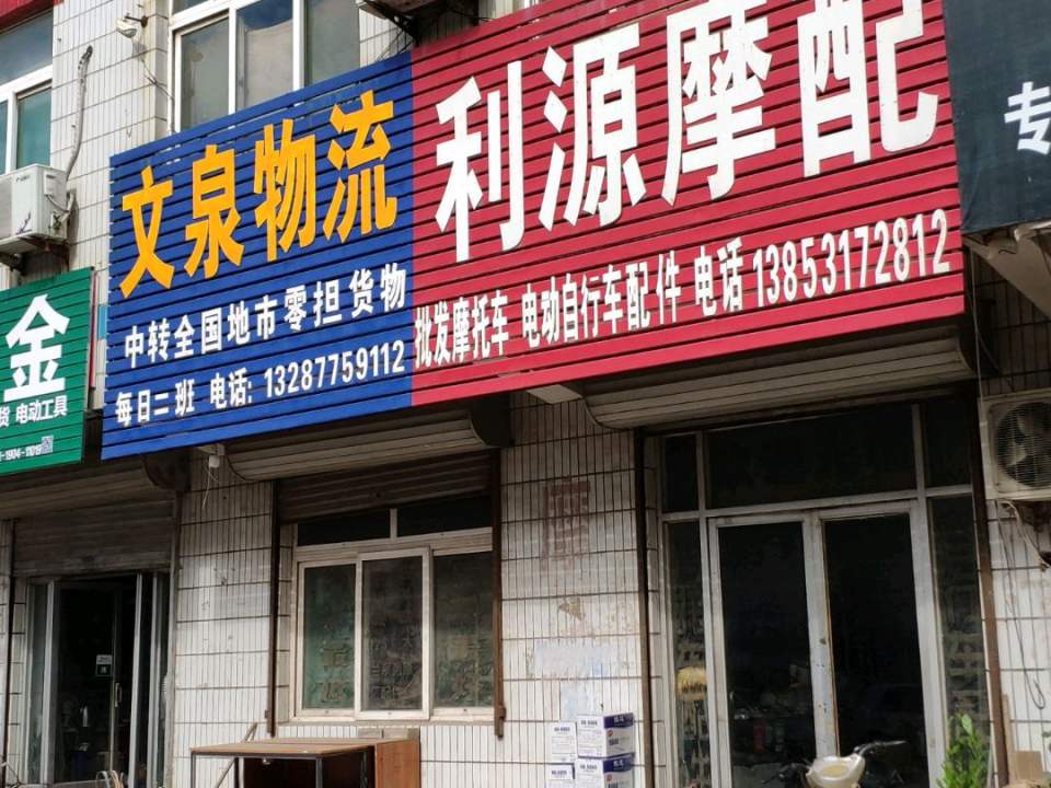 文泉物流