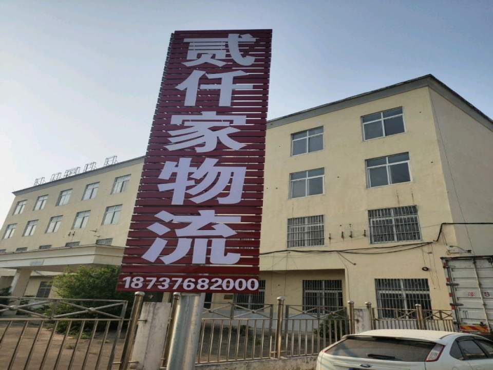贰仟家物流(息县营业部)