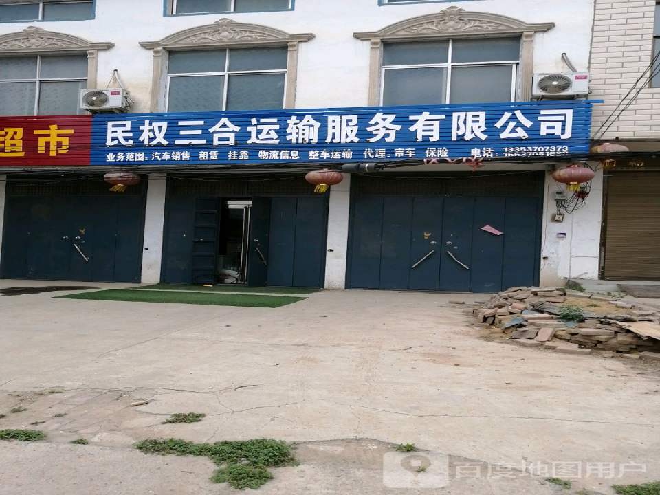 民权三合运输服务有限公司