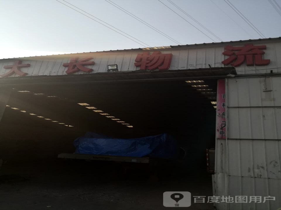 大长物流