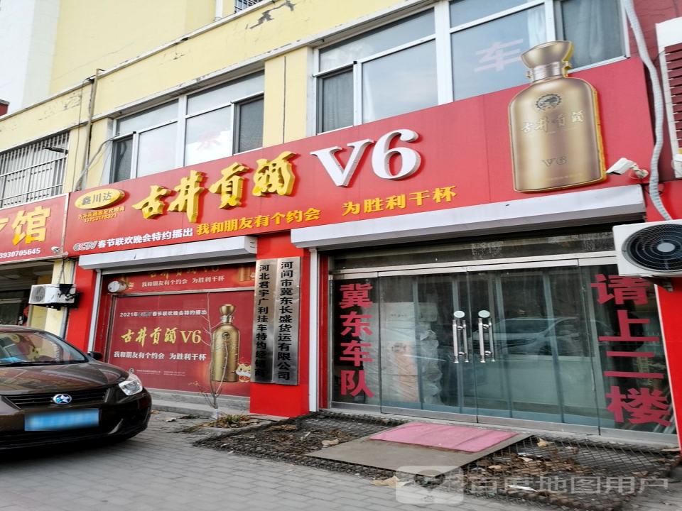 河间市冀东长盛货运有限公司