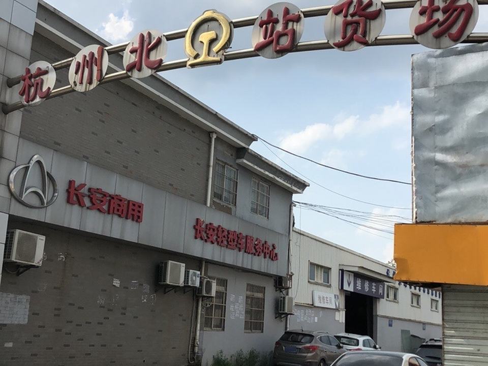 杭州北站货场(石祥路店)
