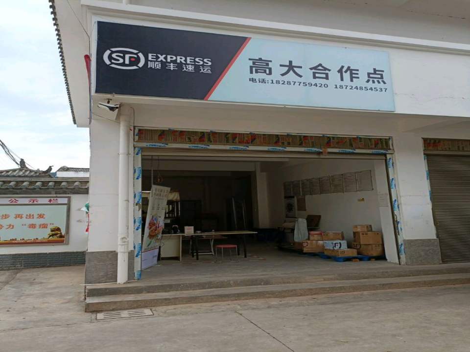 顺丰速运高大合作点