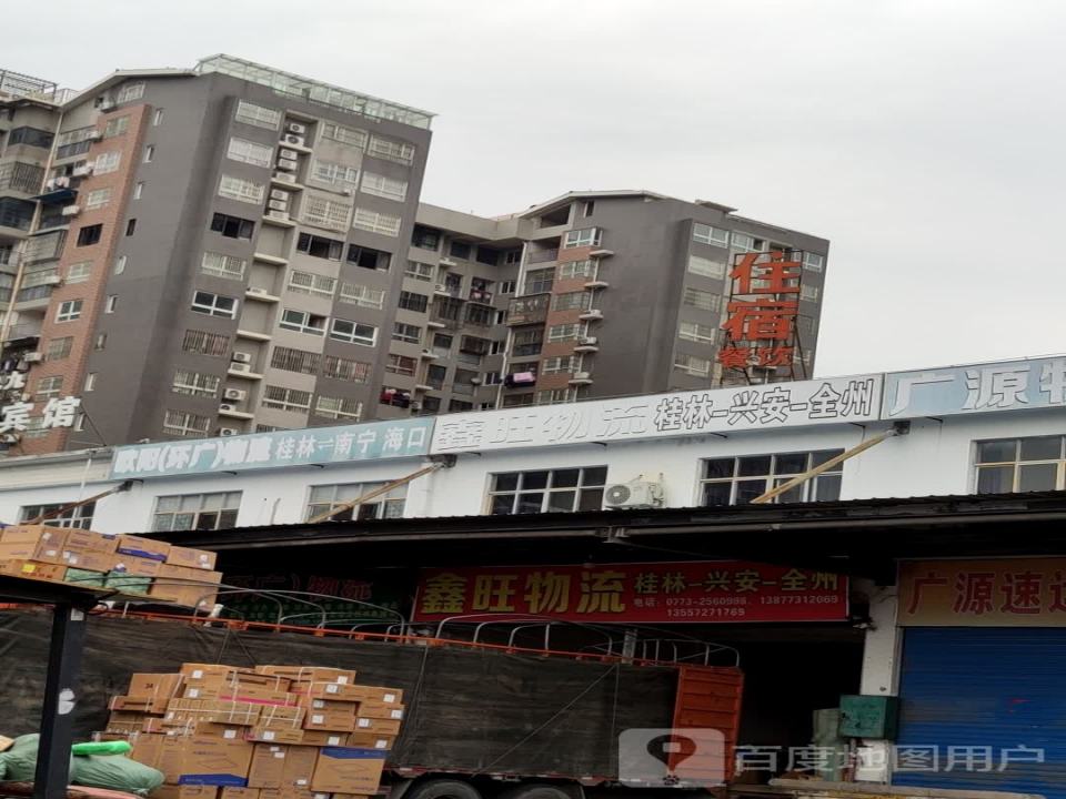 鑫旺物流