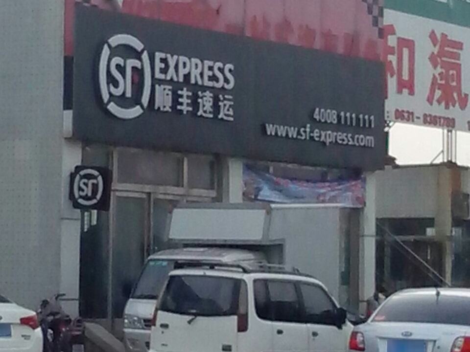 顺丰速运(昆嵛北路速运营业点)