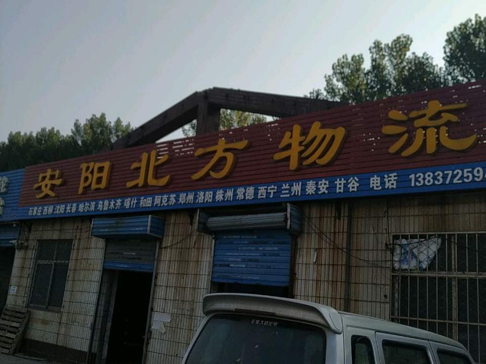 安阳北方物流(彰德路店)