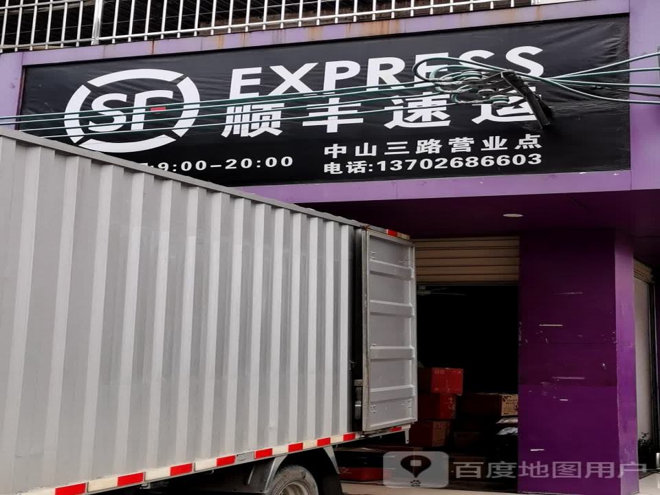 顺丰速运(隆信大厦店)
