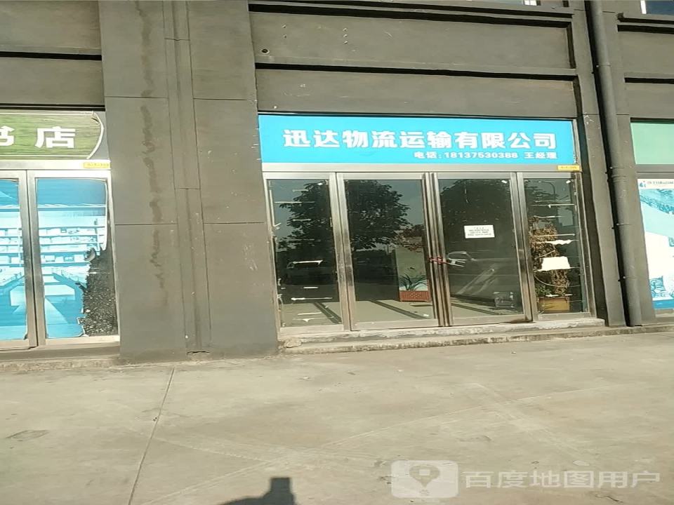 迅达物流运输有限公司